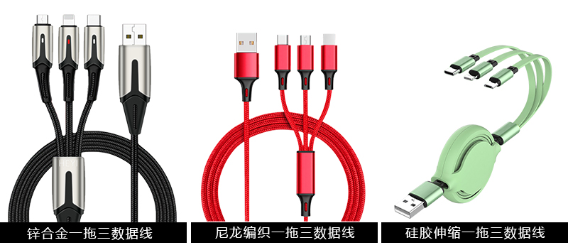 一拖三數(shù)據(jù)線禮品
